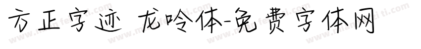 方正字迹 龙呤体字体转换